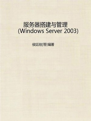 cover image of 服务器搭建与管理（Windows Server 2003） (Server Building and Management（Windows Server 2003)